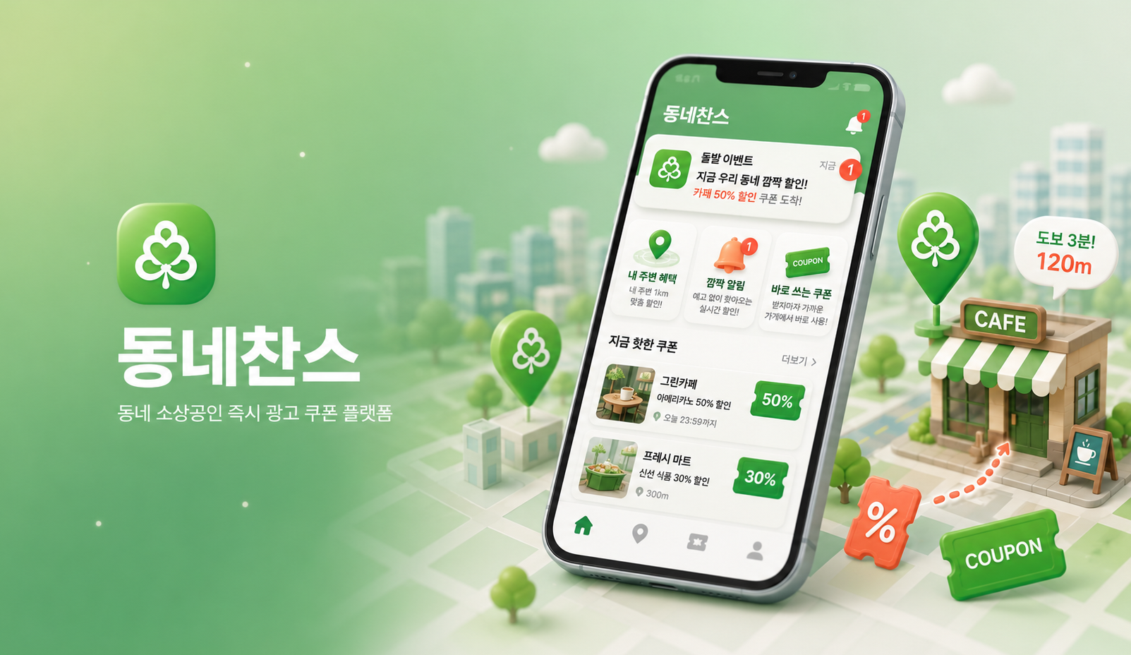 동네찬스 — 동네 소상공인 즉시 광고 쿠폰 플랫폼